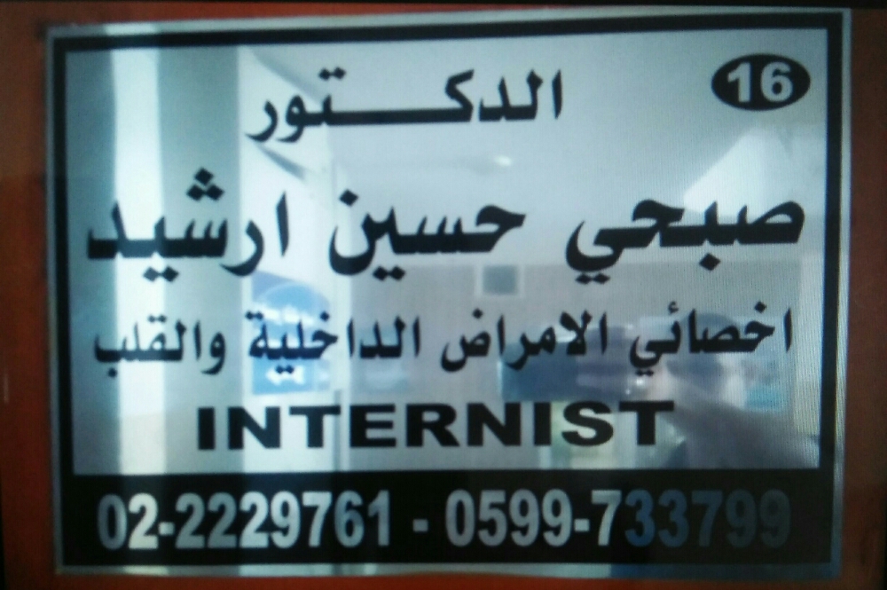 د. صبحي حسين ارشيد