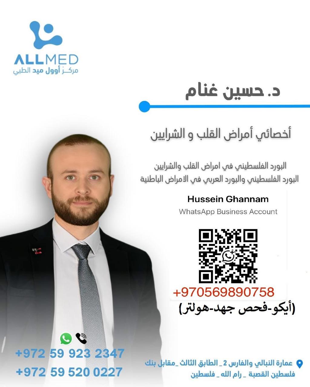 د. عيادة القلب والقسطرة/د.حسين غانم محمد غنام - رام الله